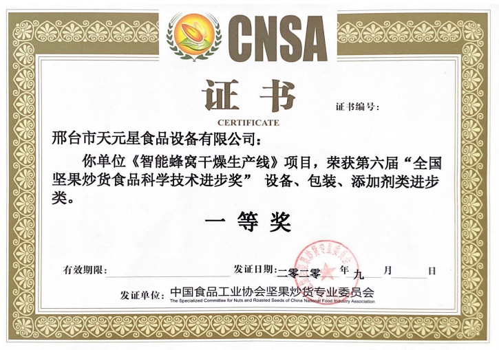 2020年智能蜂窩干燥線獲一等獎